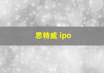 思特威 ipo